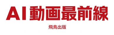 AI動画最前線（飛鳥出版）