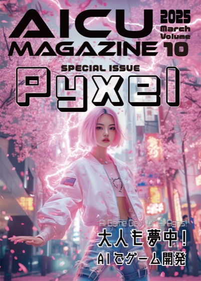 AICUマガジン V10 AICUマガジン Vol.10