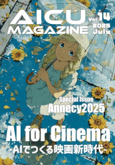 AICUマガジン V14 AI for Cinema — 生成AIでつくる映画新時代