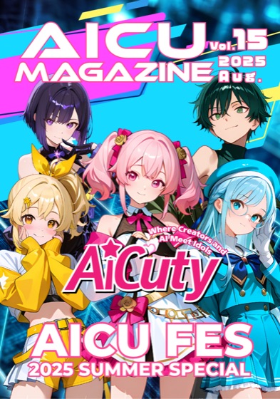 AICUマガジン V15 AICU FES 2025 SUMMER