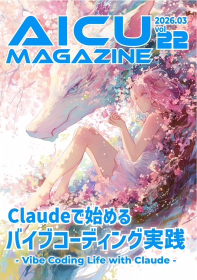 AICUマガジン V22 Claudeではじめるバイブコーディング実践