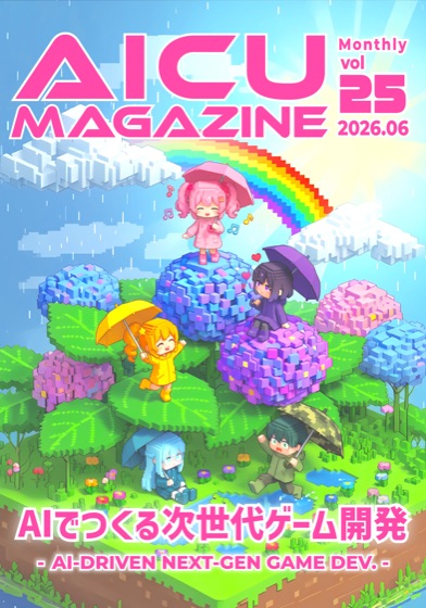 AICUマガジン V25 AIでつくる次世代ゲーム開発
