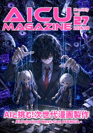 AICUマガジン V27 AIと挑む!次世代漫画製作