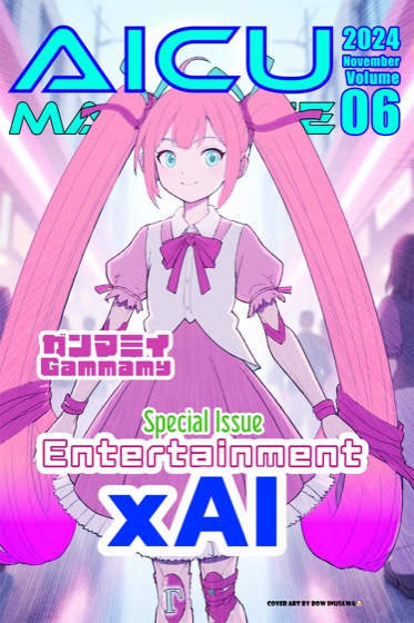 AICUマガジン V6 Entertainment × AI